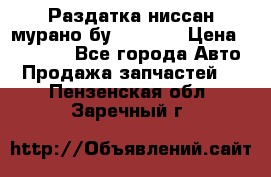 Раздатка ниссан мурано бу z50 z51 › Цена ­ 15 000 - Все города Авто » Продажа запчастей   . Пензенская обл.,Заречный г.